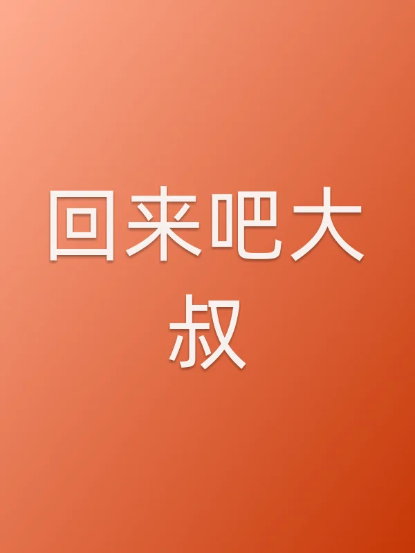 回来吧大叔