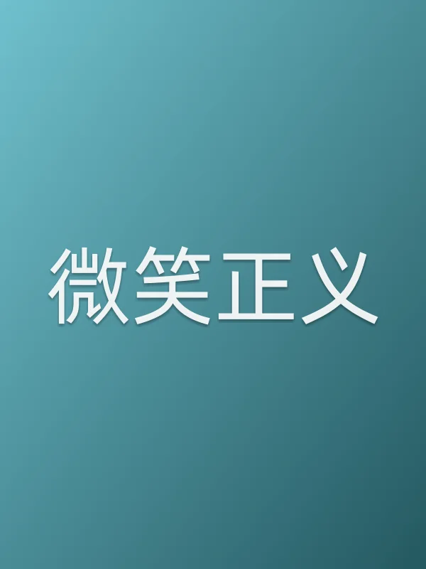 微笑正义