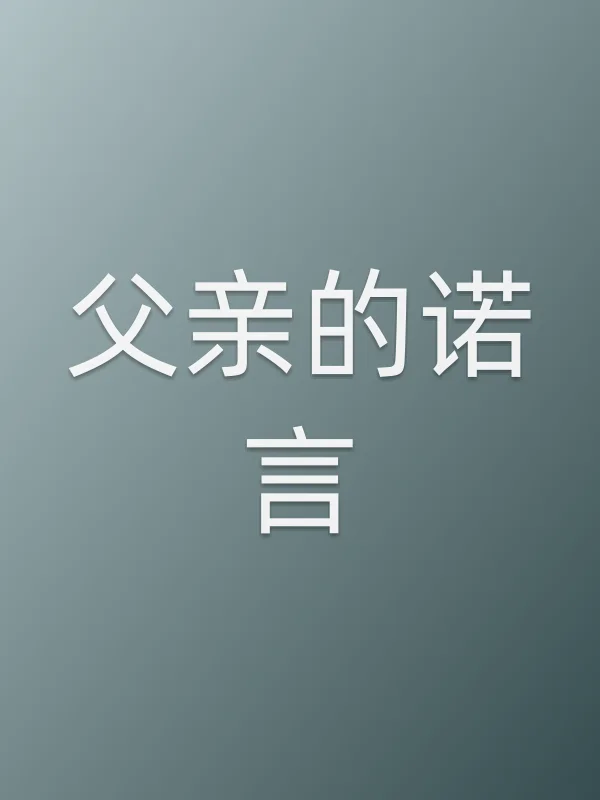 父亲的诺言