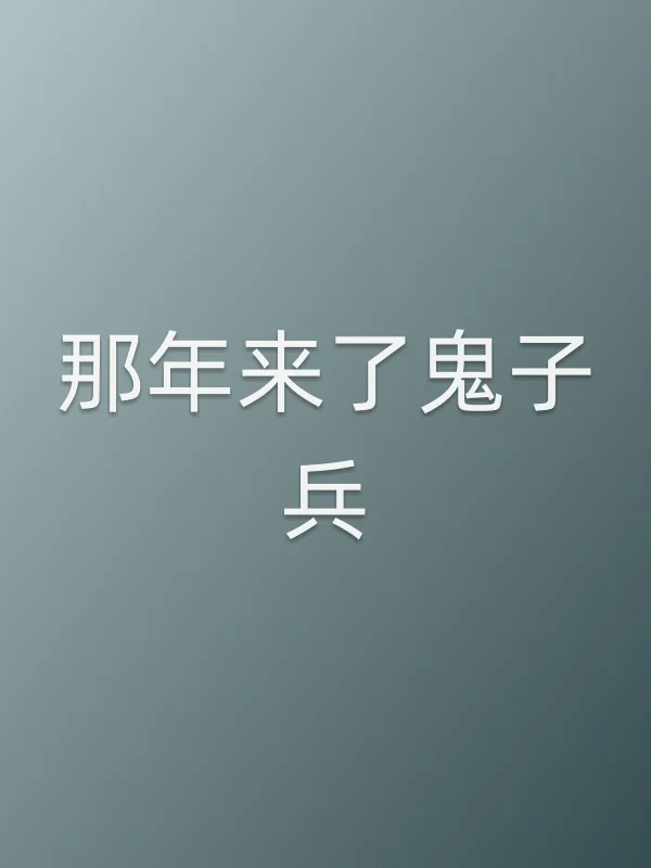 那年来了鬼子兵