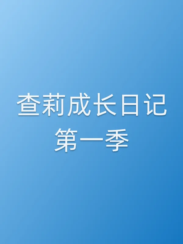 查莉成长日记第一季