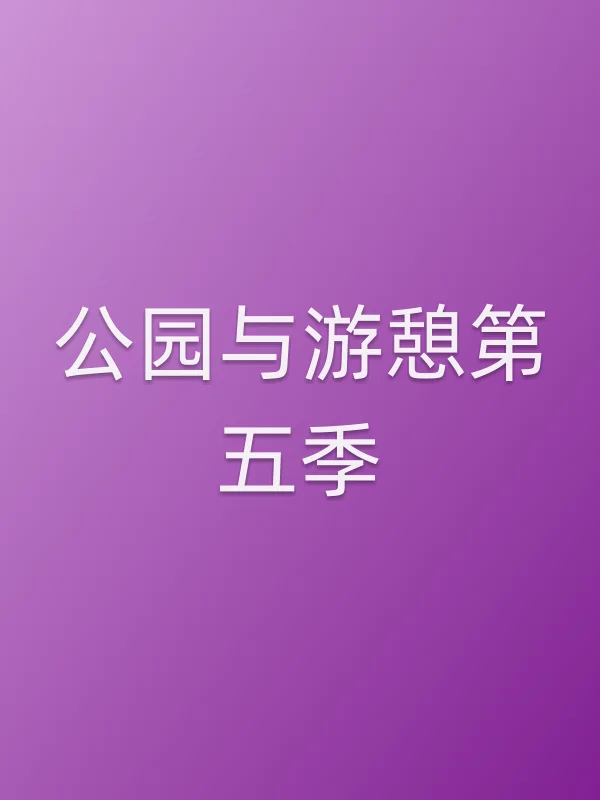 公园与游憩第五季