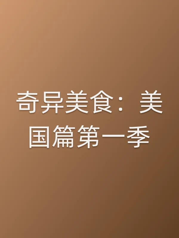 奇异美食:美国篇第一季