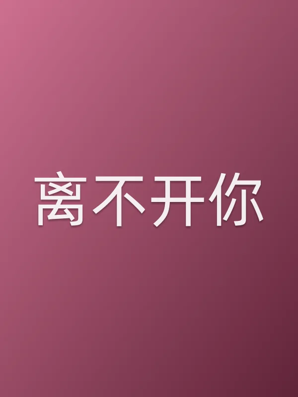 《离不开你电视剧