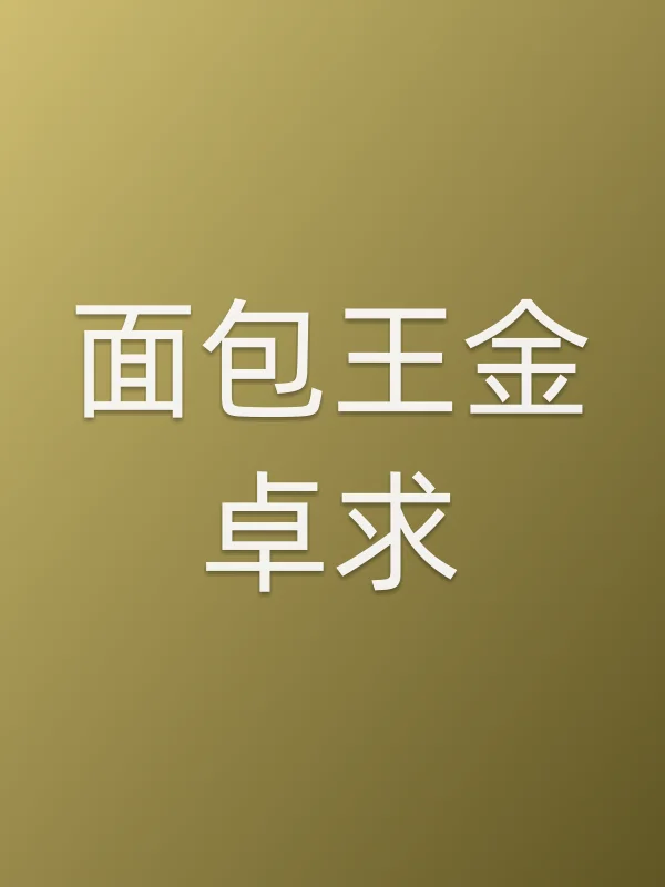 面包王金卓求