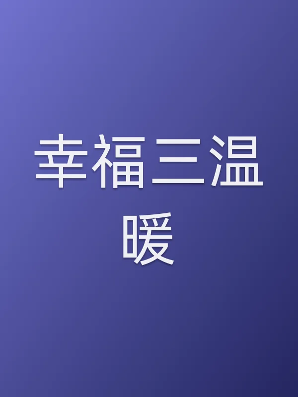 幸福三温暖
