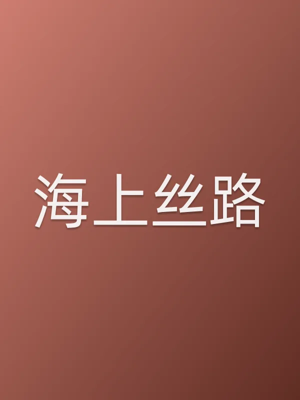 海上丝路