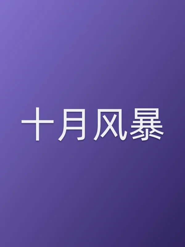 十月■■
