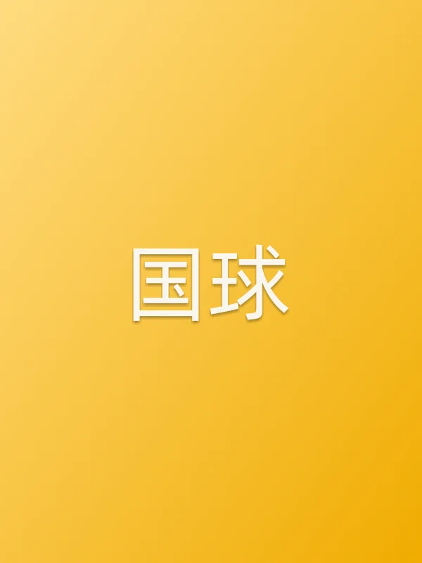 《国球》电视剧