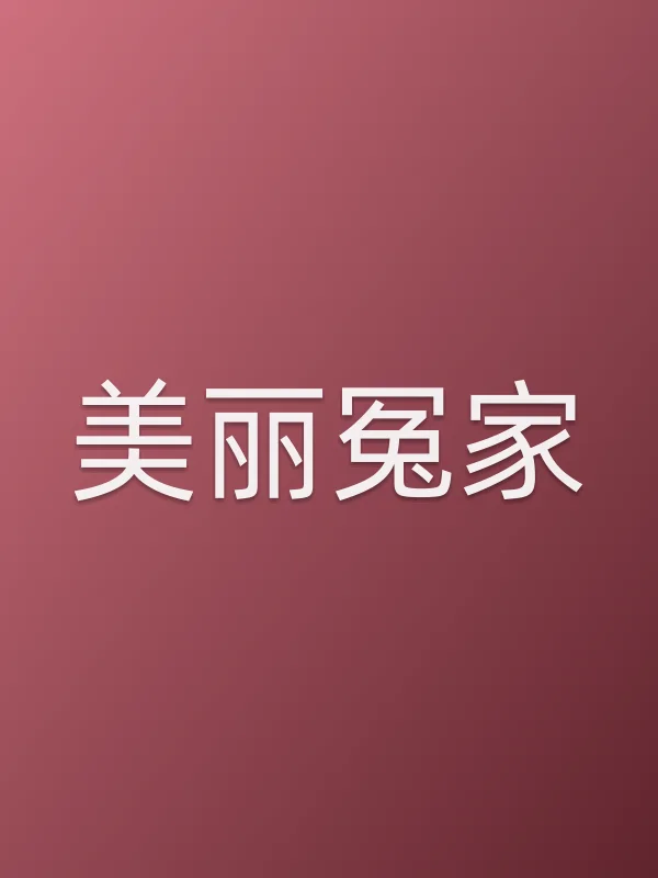 美丽冤家
