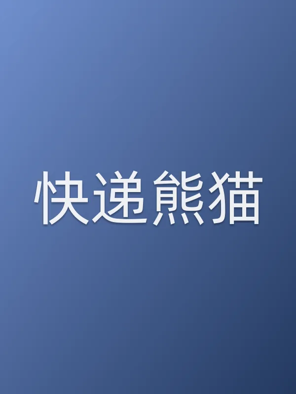 《快递熊猫电视剧