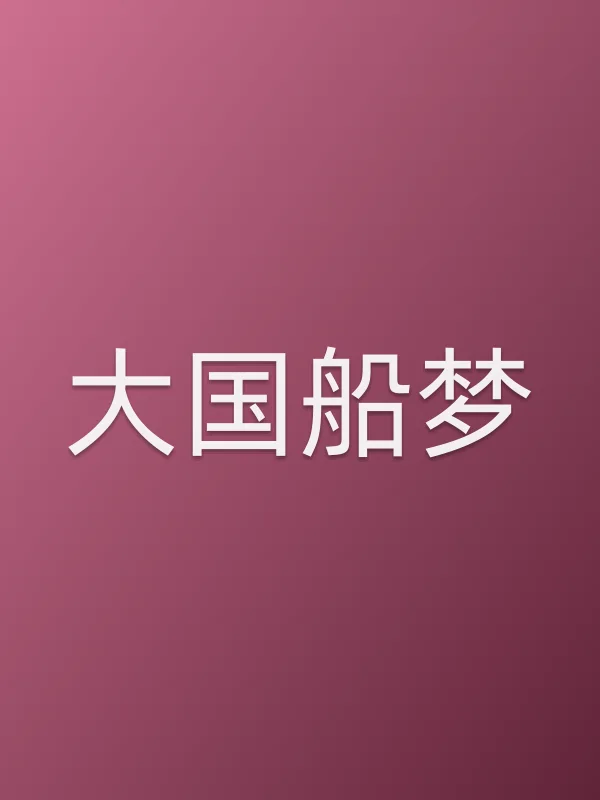 大国船梦