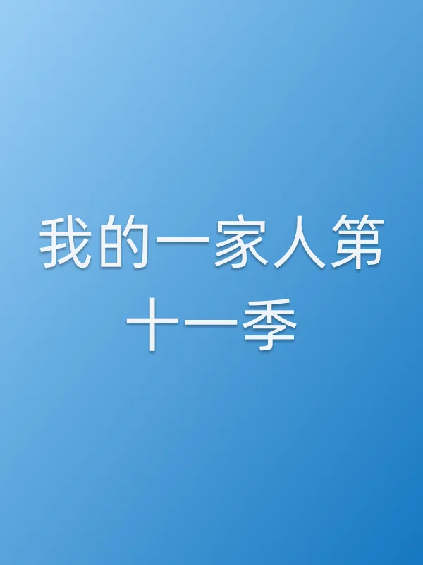 我的一家人第十一季