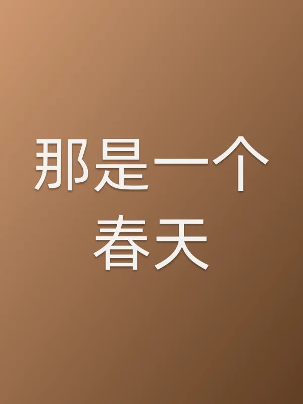 那是一个春天