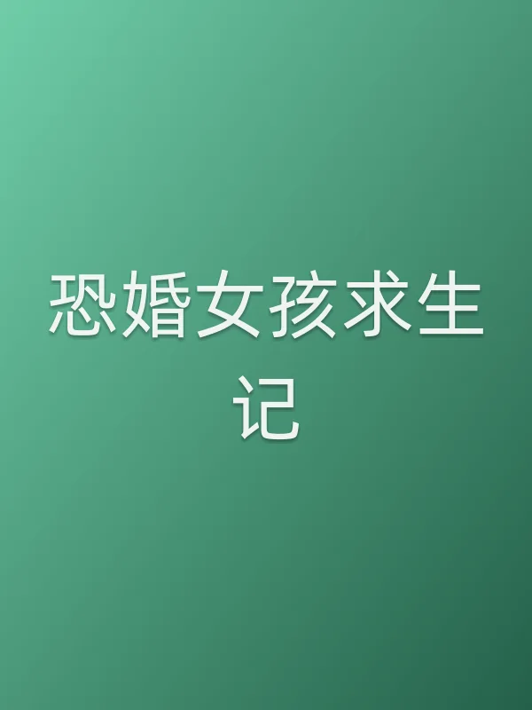 恐婚女孩求生记