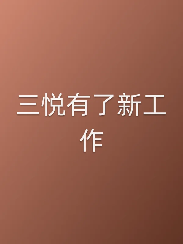 《三悦有了新工作电视剧