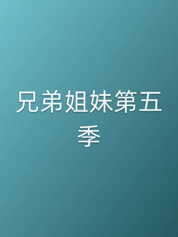 兄弟姐妹第五季