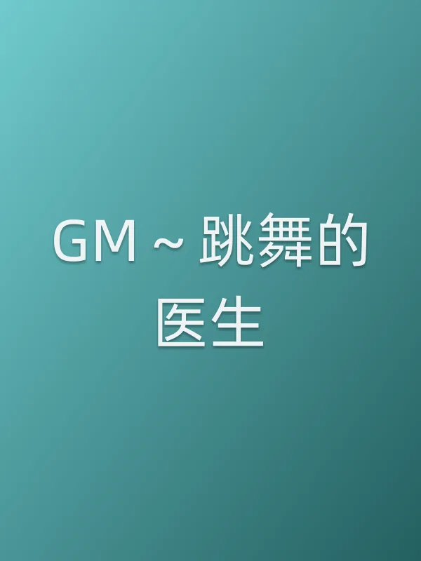 GM~跳舞的医生