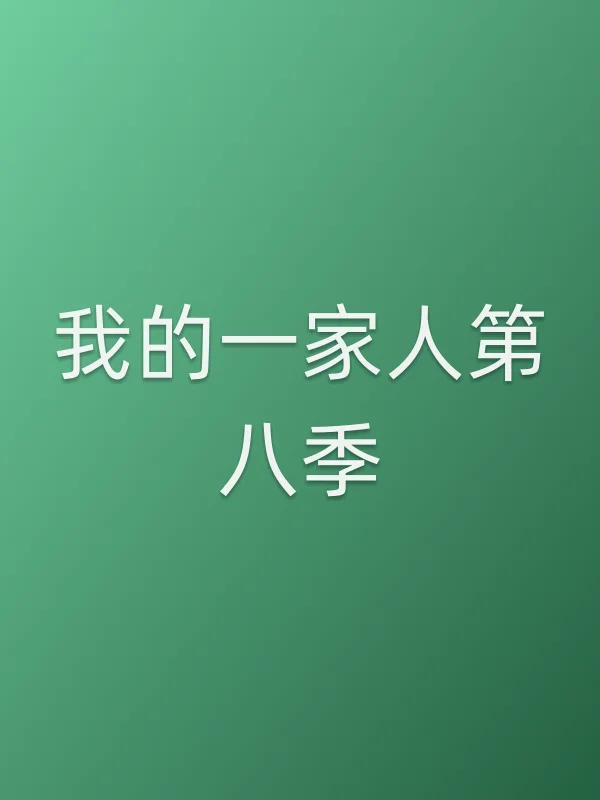 我的一家人第八季