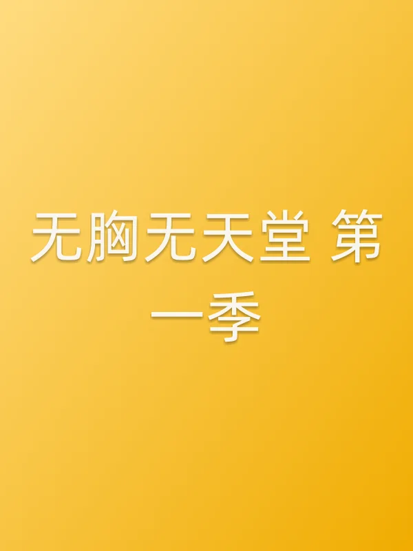 无胸无天堂 第一季