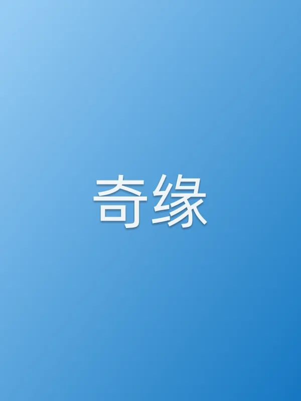 奇缘