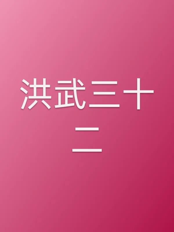 洪武三十二