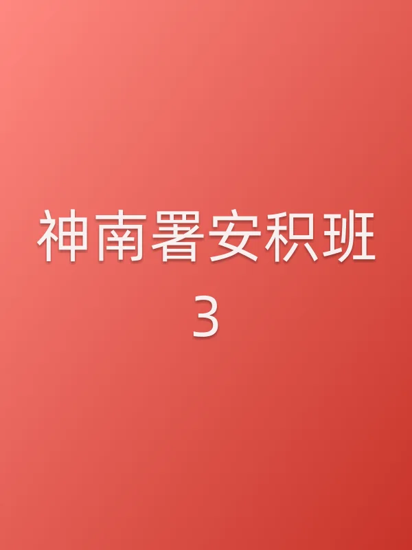 《神南署安积班3》电视剧