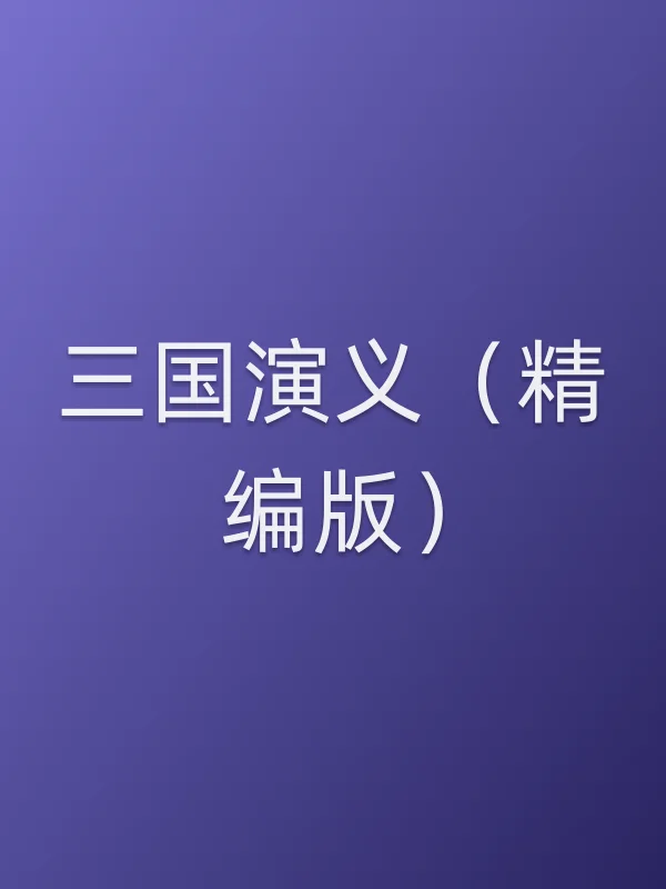 三国演义(精编版)
