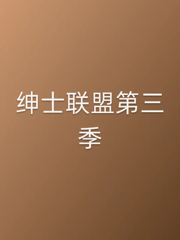 绅士联盟第三季