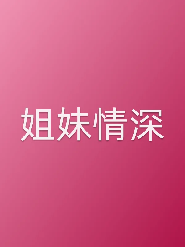 姐妹情深