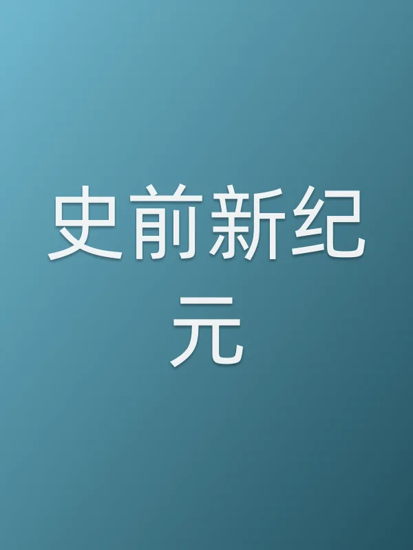 史前新■■