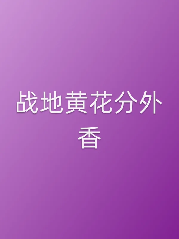 《战地黄花分外香电视剧