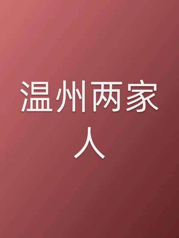 《温州两家人电视剧