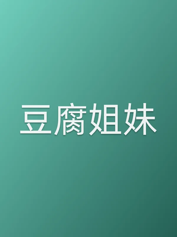 《豆腐姐妹电视剧