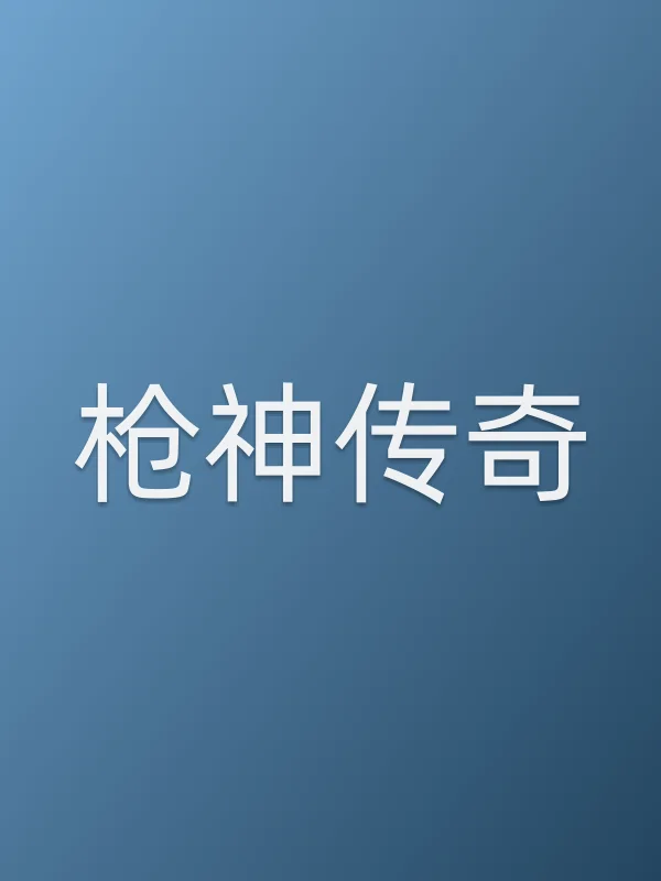 ■■神传奇