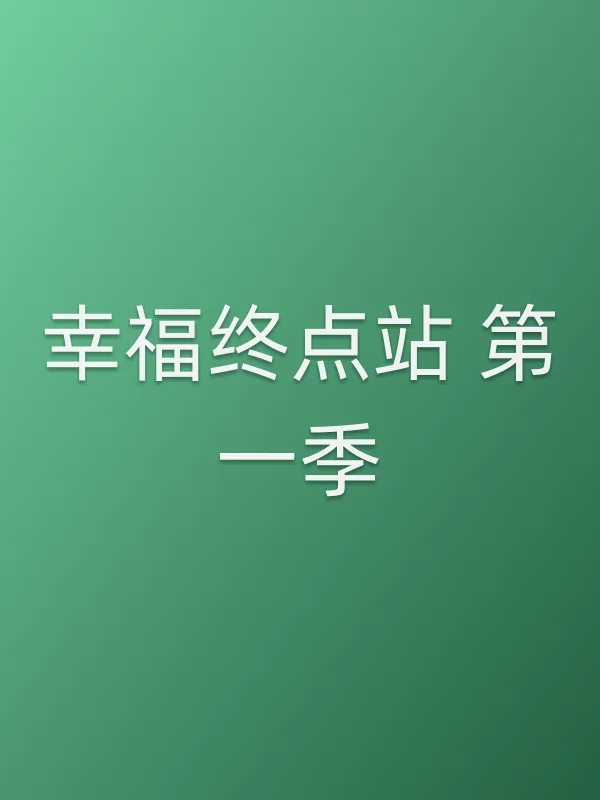幸福终点站 第一季