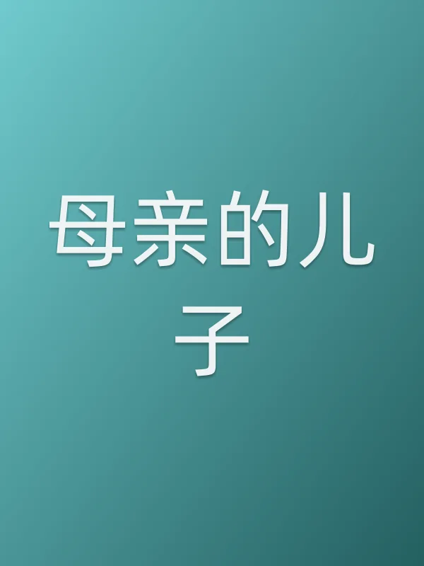 母亲的儿子