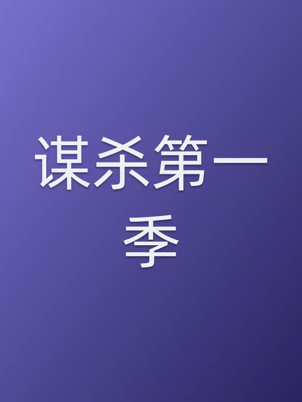■■第一季全集在线观看