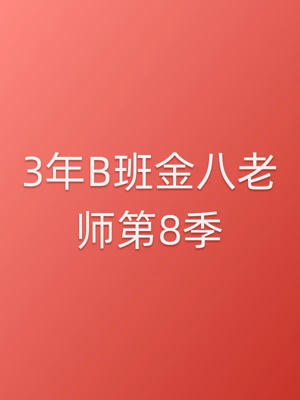 3年B班金■■师第8季