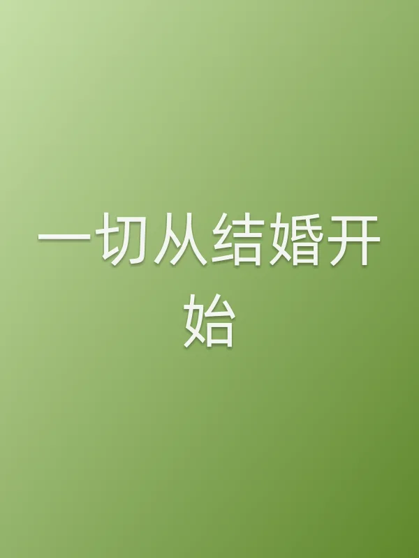 一切从结婚开始
