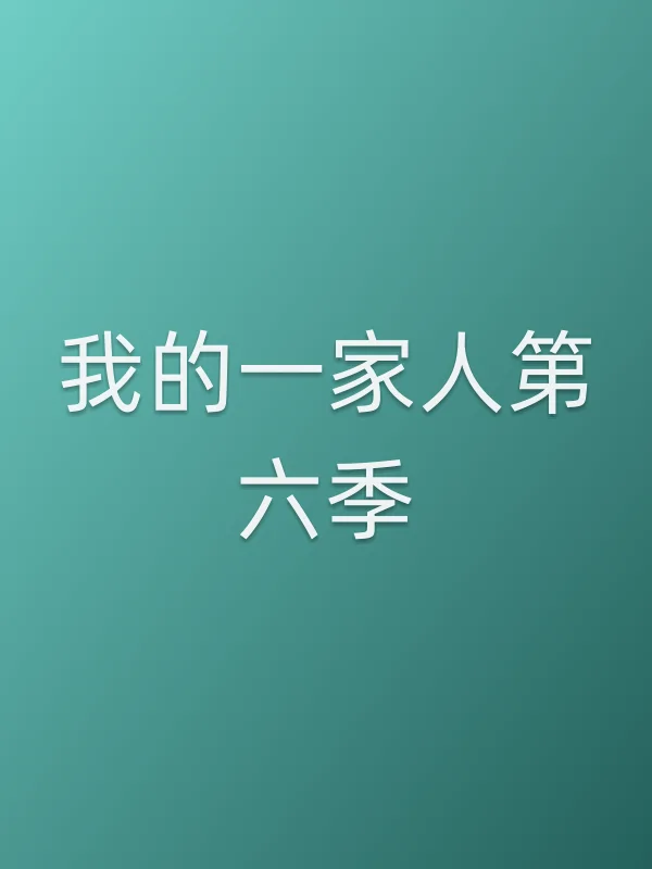 我的一家人第六季