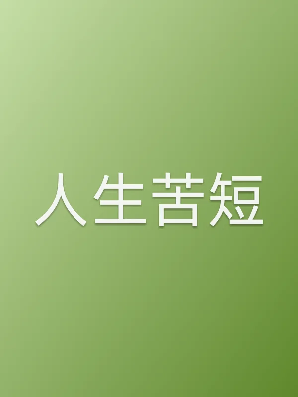 人生苦短