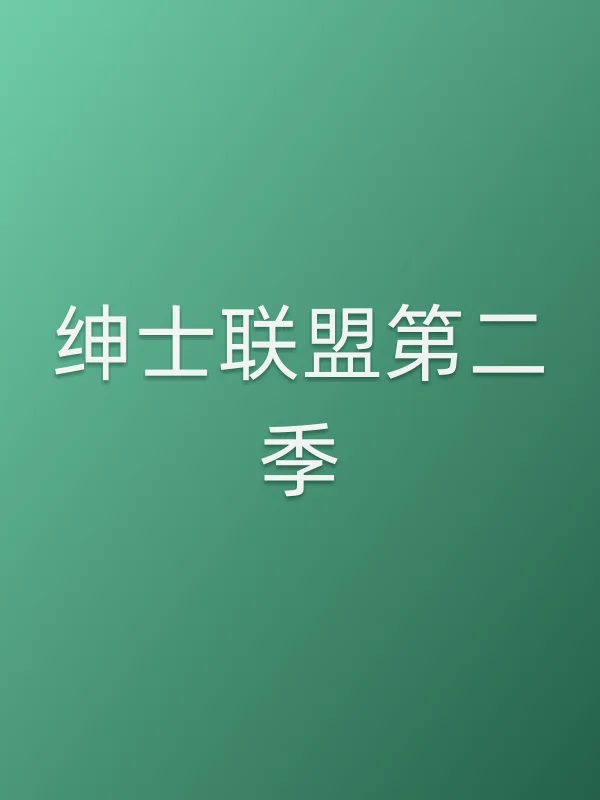 绅士联盟第二季
