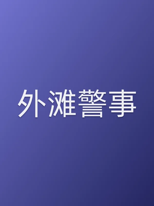 《外滩警事电视剧