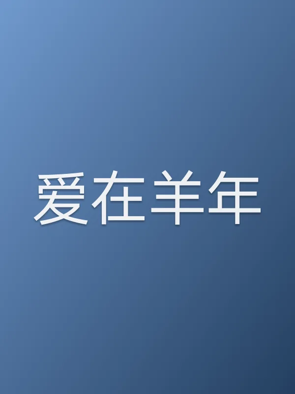 爱在羊年