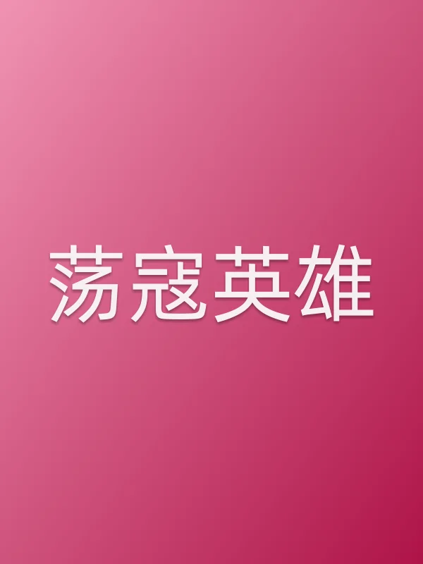 荡寇英雄