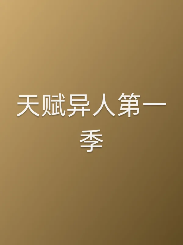 《天赋异人第一季电视剧