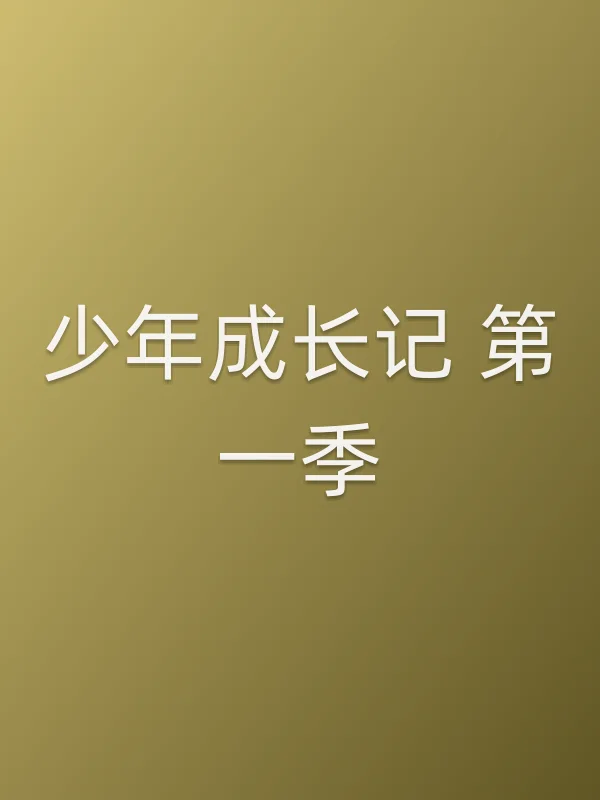 少年成长记 第一季