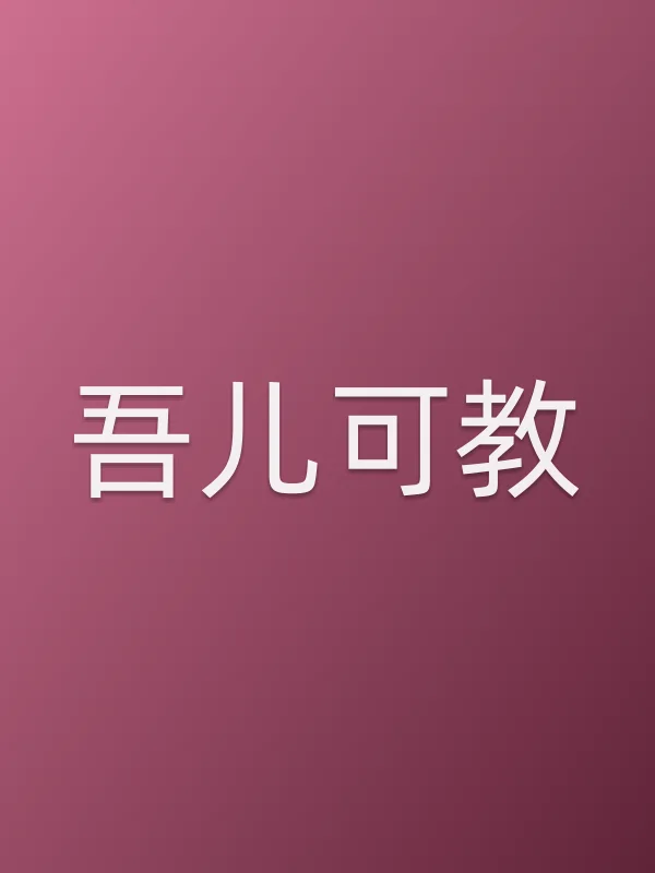 《吾儿可教电视剧