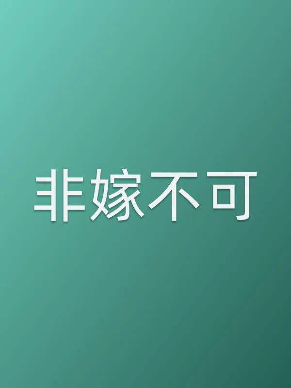 非嫁不可